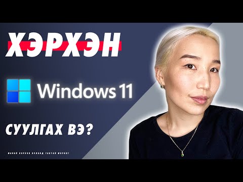 Видео: Хэрхэн Windows 11 суулгах вэ? | Herhen Windows 11 suulgah ve? (EP53)