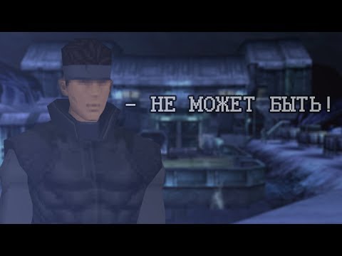 Видео: Кратко о Metal Gear Solid (Часть 1)