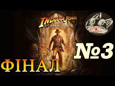 Видео: ч.3 Ганяемся за фашыстамі 24/7 (Фінал) | Indiana Jones and the Great Circle