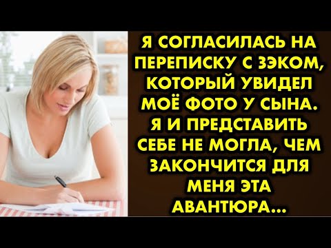 Видео: Я согласилась на переписку с зэком, который увидел моё фото у сына. Я и представить себе не могла…