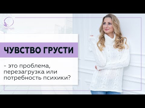 Видео: ✅ Чувство грусти – проблема, перезагрузка или потребность психики? 18+