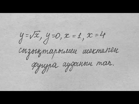 Видео: Интеграл әдісімен аудан табу