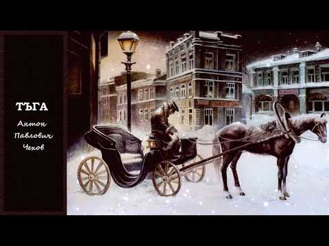 Видео: ТЪГА МЪКА - Антон Чехов
