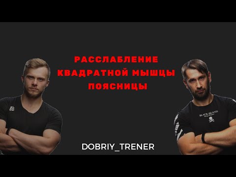 Видео: Расслабление квадратной мышцы поясницы