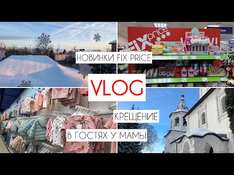 Видео: VLOG : КРЕЩЕНИЕ 💫 | ПОЧЕМУ Я НЕ СТАЛА УЧИТЕЛЕМ? 📚 | НОВИНКИ В ФИКС ПРАЙС🥰 | МОИ ПОКУПОЧКИ 🛍️