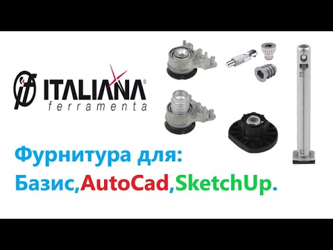 Видео: 1.4. Фурнитура для : Базис, AutoCad, SketchUp. Ножки и опоры мебельные Фурнитура Italiana Ferramenta