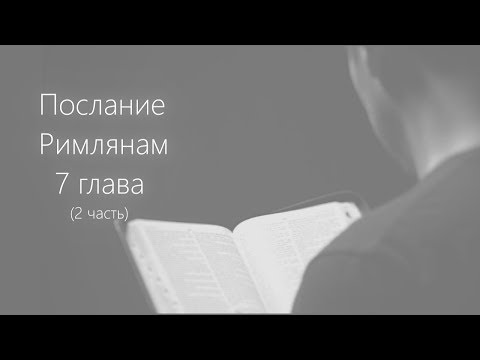 Видео: Римлянам 7 глава. Часть 2 | Аудиопередача с Наташей Полыгаловой | Герман Бем