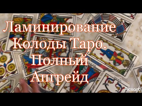 Видео: Апгрейд Колоды Таро. Ламинирую Колоду Твро. Скругление углов.
