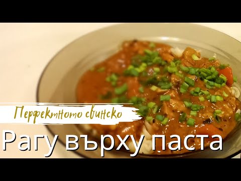 Видео: ПАСТА НЕАПОЛИТАНА ЛЕКО ПОБЪЛГАРЕНА