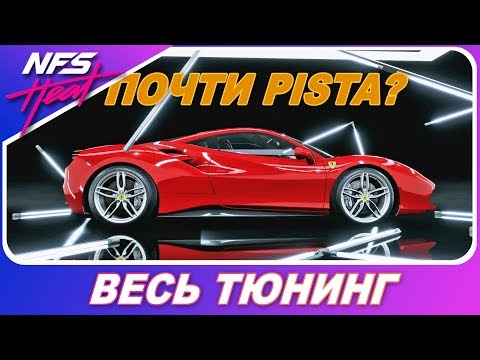 Видео: ЭТА ФЕРРАРИ ПОЧТИ PISTA?! / Need For Speed HEAT - Ferrari 488 GTB / Весь Тюнинг
