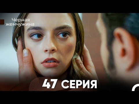 Видео: Черная Жемчужина 47 Серия (русский дубляж) - FULL HD