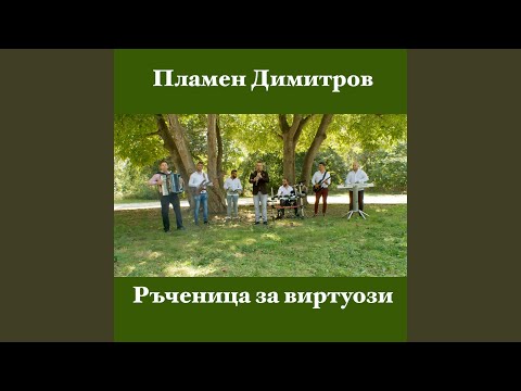Видео: Ръченица за виртуози