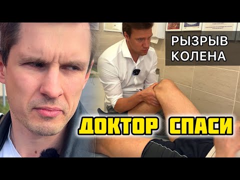 Видео: Ужас! Что делать частичный разрыв боковой связки колена