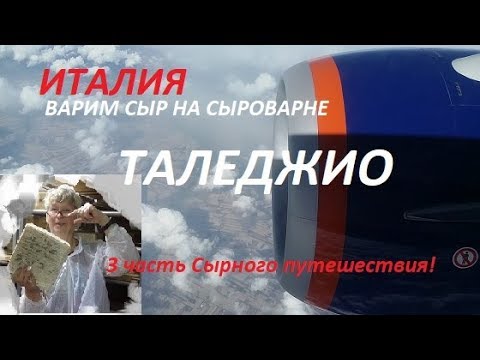 Видео: Сыр Таледжио, и сыр прадедушка Горгонзолы!