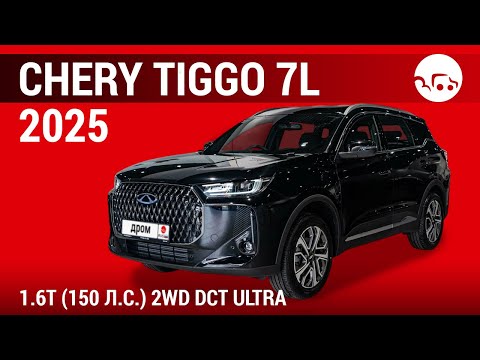 Видео: Chery Tiggo 7L 2025 1.6T (150 л.с.) 2WD DCT Ultra - видеообзор