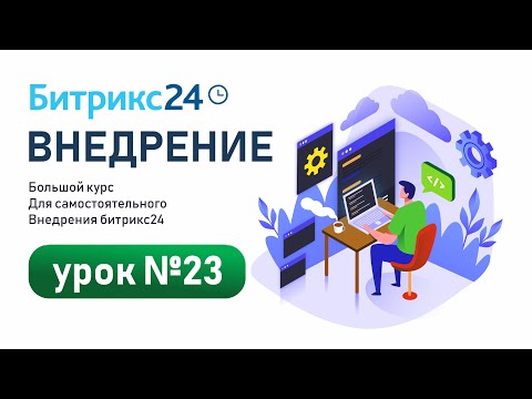 Видео: Инструкция по настройке карточек сущностей в CRM Битрикс24