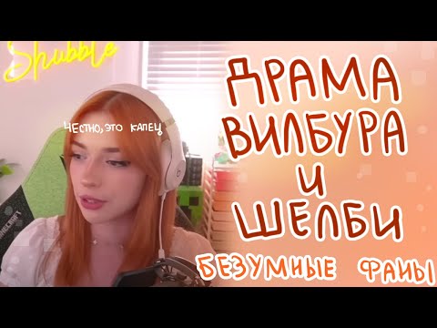 Видео: ДРАМА ВИЛБУРА И ШЕЛБИ | ТРИНАДЦАТИЛЕТНИЕ ДЕВОЧКИ | Пеппер Перч