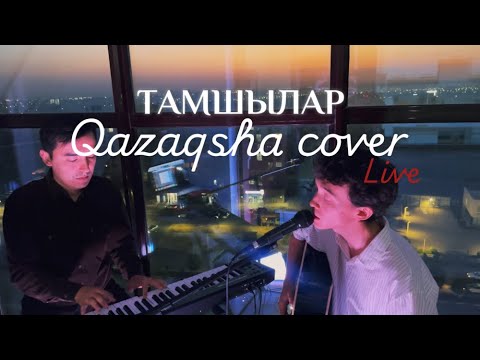 Видео: Qazaqsha cover Live: Тамшылар - АБК (Kosmuse cover)