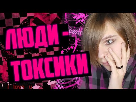 Видео: НЕНАВИЖУ ТОКСИЧНОСТЬ