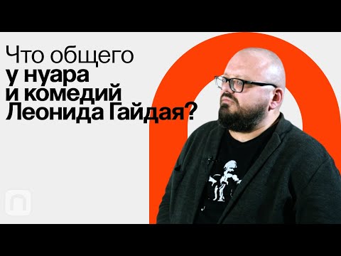 Видео: Нуар в кино / Ян Левченко на ПостНауке