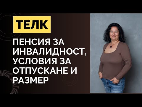 Видео: Пенсия за инвалидност, условия за отпускане и размер 