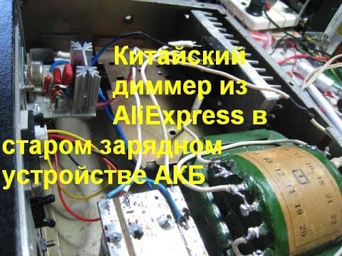 Видео: Китайский диммер в зарядном устройстве АКБ