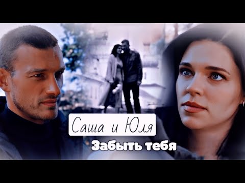 Видео: Саша Дымов и Юля |Забыть тебя | Кордон