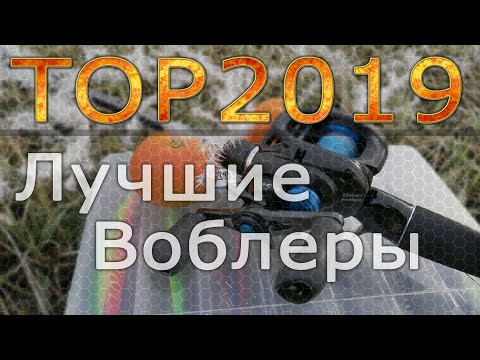 Видео: Лучшие воблеры для ловли щуки 2019 года