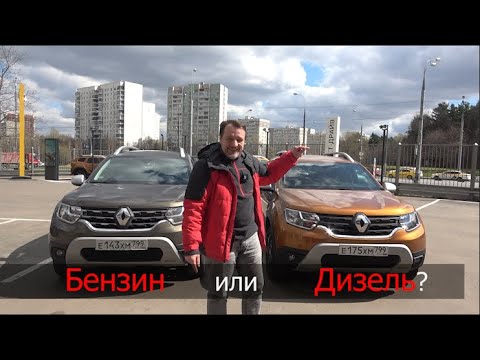 Видео: Большой тест нового Renault Duster. Бензин или Дизель? Муки выбора