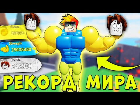 Видео: РЕКОРД МИРА! РАЗРАБОТЧИК В ШОКЕ ОТ МЕНЯ! Симулятор качка Роблокс Mega Noob Simulator Roblox