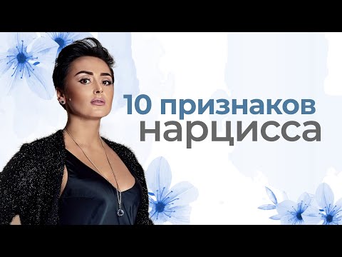 Видео: Кто такой Нарцисс - 10 признаков. Нарциссизм, Эгоизм и Гордыня. Анна Богинская