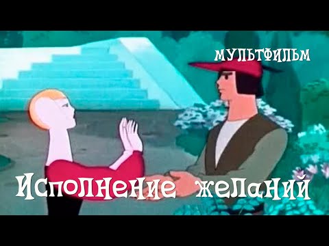 Видео: Исполнение желаний (1957) Мультфильм Валентины Брумберг