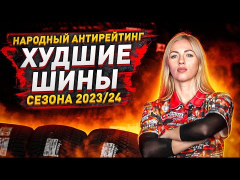 Видео: Худшие шины по итогам продаж сезона 2023/24/ Архив Колесопитер