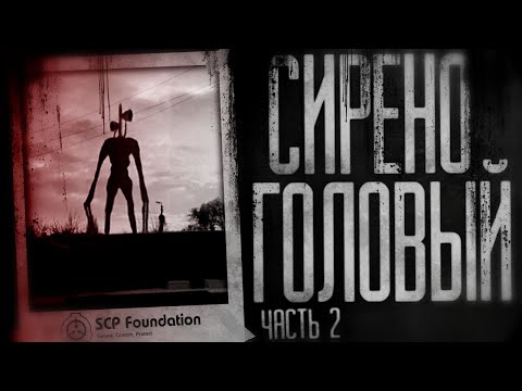 Видео: Страшные истории на ночь - Сиреноголовый.Вторая серия Страшилки на ночь.