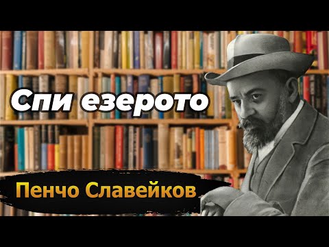 Видео: Спи езерото - Пенчо Славейков