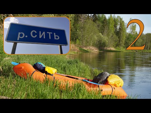 Видео: Сплав по реке Сить в мае 2021г. На пакрафте от Маслово до Брейтово (Ярославская область). Часть 2.