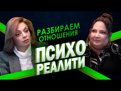 Видео: Психореалити. Разбираем отношения