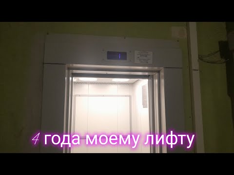 Видео: МОЕМУ ЛИФТУ 4 ГОДА! День рождения моего лифта 