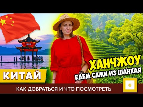 Видео: #3 ИЗ ШАНХАЯ В ХАНЧЖОУ: ЧТО ПОСМОТРЕТЬ ЗА ОДИН ДЕНЬ? ПЛАНТАЦИИ, ОЗЕРО СИХУ, СТАРАЯ УЛИЦА ЦЕНЫ