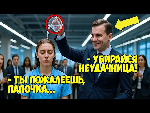 Видео: ДОЧЬ начальника воплотилась в УБОРЩИЦУ чтобы проверить ОТЦА, то, ЧТО произошло ПОРАЗИЛО всех...