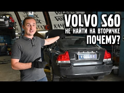 Видео: VOLVO S60 – почему его не найти на вторичке ? | VOLLUX