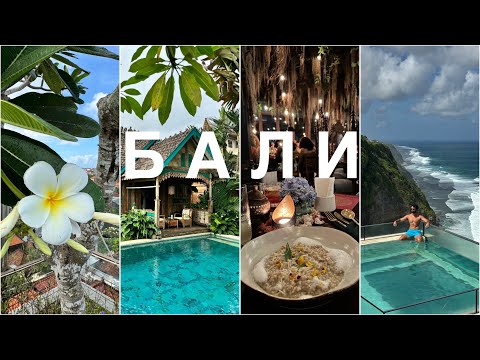 Видео: На Бали душа не болит: лучшие бичклабы, вилла в Убуде, Merlins
