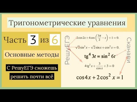 Видео: Основные методы. Тригонометрические уравнения Часть 3 из 6.