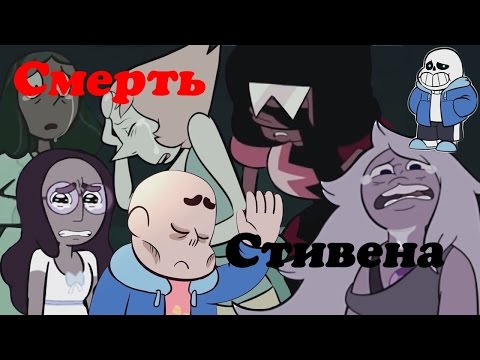 Видео: [+12] Крипипаста-Смерть Стивена. Стивен-это Санс из Undertale