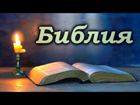 Видео: Аудио Библия Слушать 🙏 Новый Завет