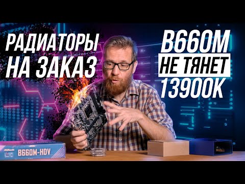 Видео: Дешевая материнка на B660 с 13900K, 12600K, 12400 против топа и знакомство с производителем охлада