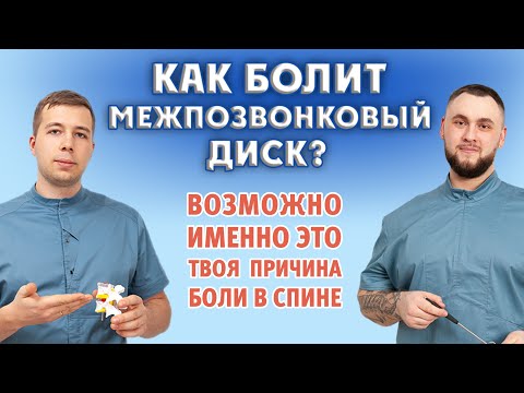 Видео: Боль в спине от межпозвонкового диска. Как, почему + лечение.