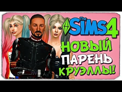 Видео: КРУЭЛЛА И ДЭДШОТ ПРОТИВ ДЖОКЕРА! КАК ПОСТУПИТЬ ХАРЛИ?