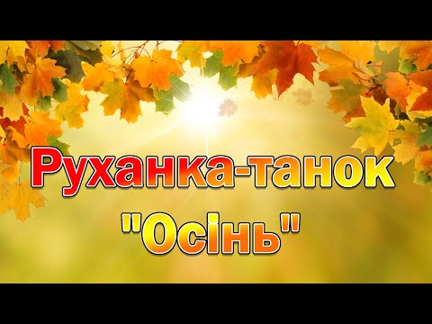 Видео: Руханка-танок "Осінь"