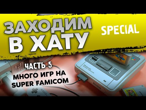 Видео: МНОГО ГОДНЫХ ИГР НА SUPER FAMICOM / ЗАХОДИМ В ХАТУ